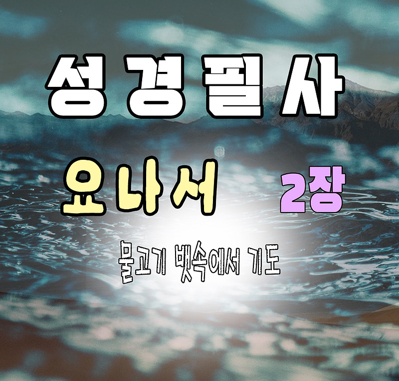 요나 욘 2장 물고기 뱃속에서 기도