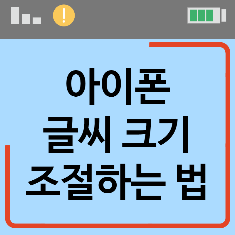 아이폰 글씨 크기 조절 20초만에 하는 법