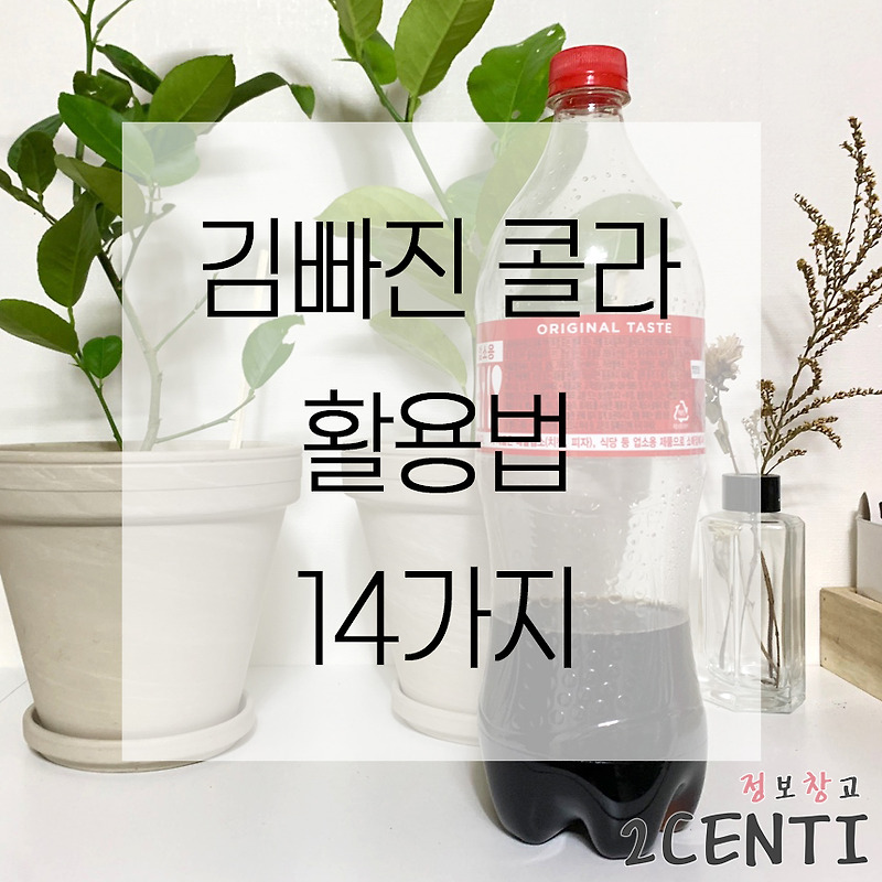 남은 콜라, 김빠진 콜라 활용법 14가지