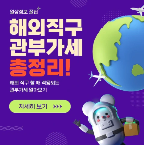 해외 직구시 관부가세 금액은? - 품목별 계산기 및 면세금액