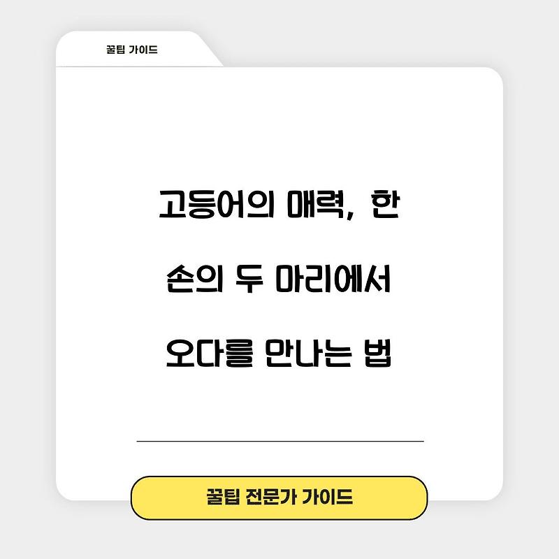 고등어의 매력, 한 손의 두 마리에서 오다를 만나는 법