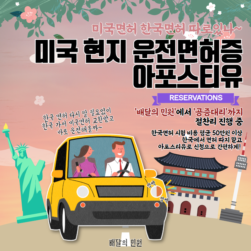 미국면허증으로 한국에서 운전하자 - [미국운전면허증 아포스티유] 신청방법!
