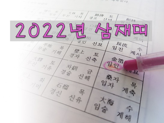 2022년 삼재띠 복삼재이시라면 오히려 행운