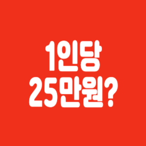 민생회복지원금 2025 지급 시작! 대상자·신청 방법 총정리