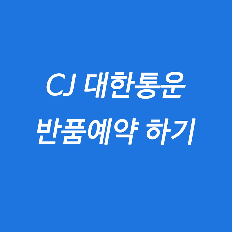 CJ대한통운 반품예약 하는 방법