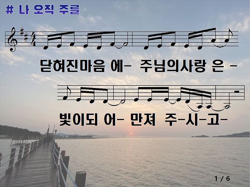 나 오직 주를 PPT (마커스워십 / 닫혀진 마음에) _ 악보 PPT / 가사