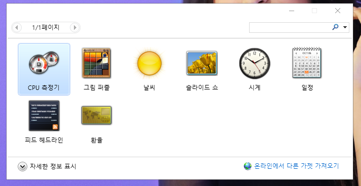 윈도우10 가젯 기능 사용방법 바탕화면에 위젯 띄우는법 알아보자