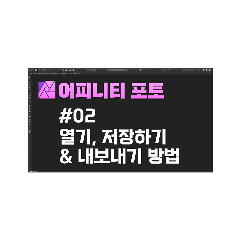 [어피니티포토 강좌] 02 열기, 저장하기 & 내보내기 방법