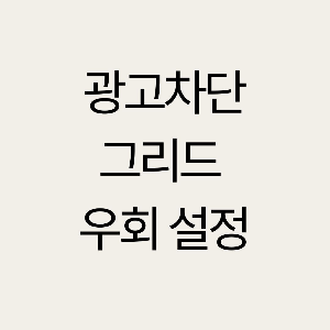 치지직 광고차단 그리드 스트리밍 우회 설정 (24년 11월)