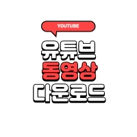 유튜브 다운로드 다운로드 추천 무료로 하는 방법 PC