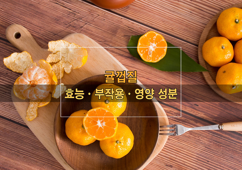 귤껍질의ㆍ효능ㆍ부작용ㆍ영양 성분ㆍ명칭