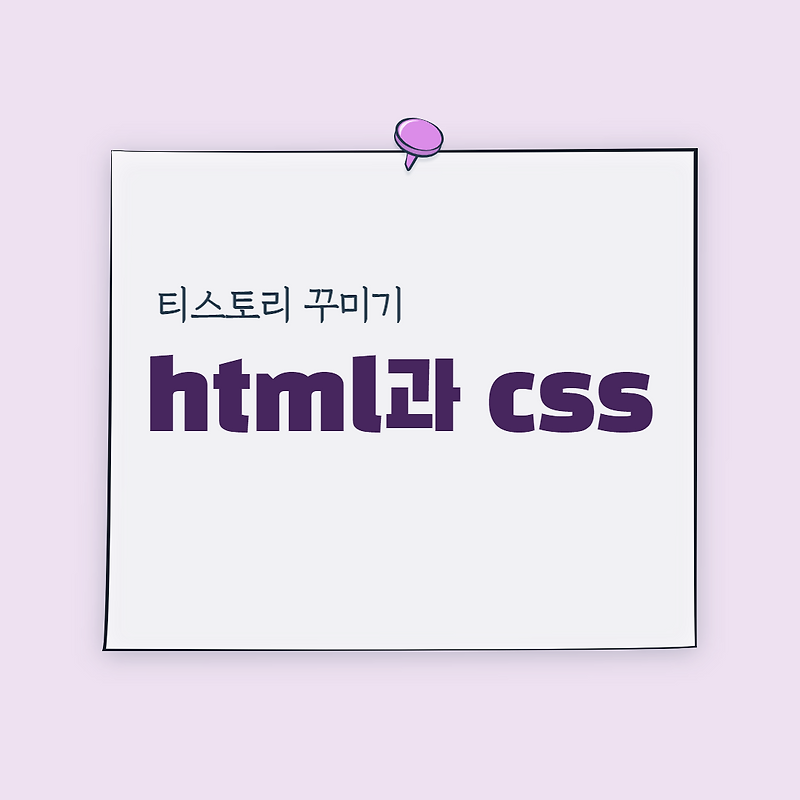 [티스토리 꾸미기>html 편집] 코딩을 모르는 사람들을 위한 html, css 간단 설명” style=”width:100%”><figcaption>[티스토리 꾸미기>html 편집] 코딩을 모르는 사람들을 위한 html, css 간단 설명</figcaption></figure>
<p style=