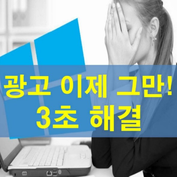 안랩 광고제거!! AHNLAB AD 제거 알아보세요