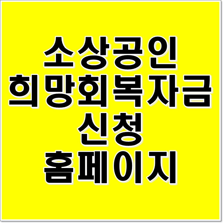 소상공인 희망회복자금 신청 홈페이지