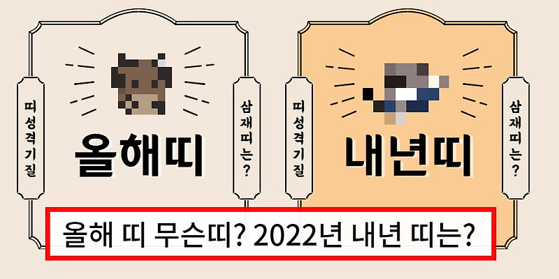 올해띠 무슨띠? 2021년, 2022년 함께 알아보기