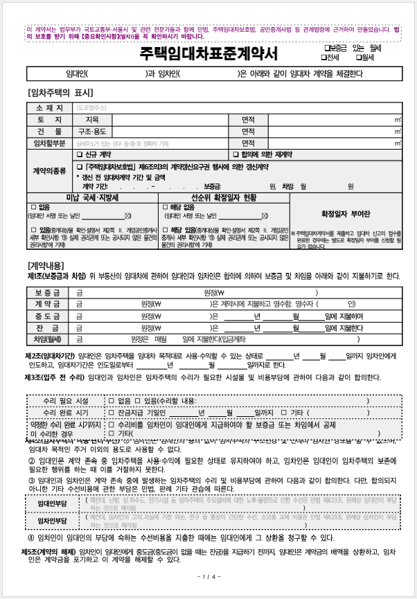 내 부동산 가치를 지키는 전략, 임대인을 보호하는 임대차 계약서 특약사항 포인트