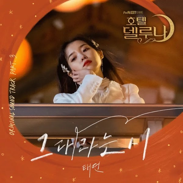 호텔 델루나 (Hotel Del Luna) OST -그대라는 시 (All About You) 태연 (TAEYEON) 피아노 악보