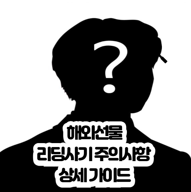 해외선물 리딩 사기 주의사항 상세 가이드