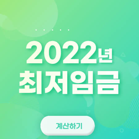 2022년 최저임금 월급 (실수령액, 계산기) :: 금융 복지 다모아