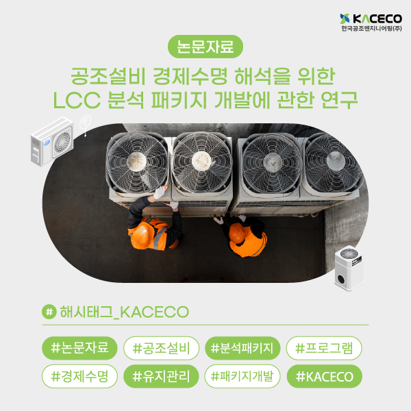 공조설비 경제수명 해석을 위한 LCC 분석 패키지 개발에 관한 연구 논문자료