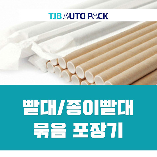 친환경 종이 빨대 생산 포장 기계