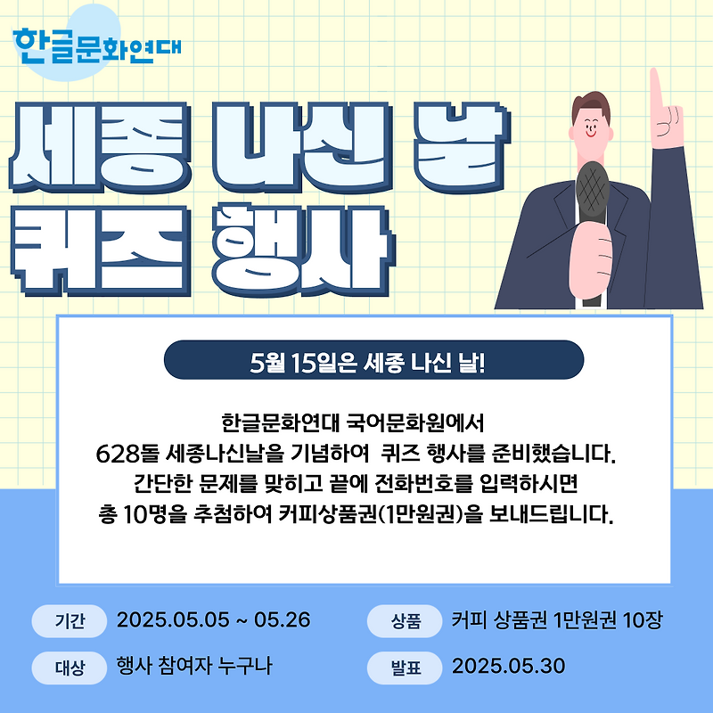[알림] 628돌 세종나신날 기념 퀴즈 행사(~5월 26일까지)