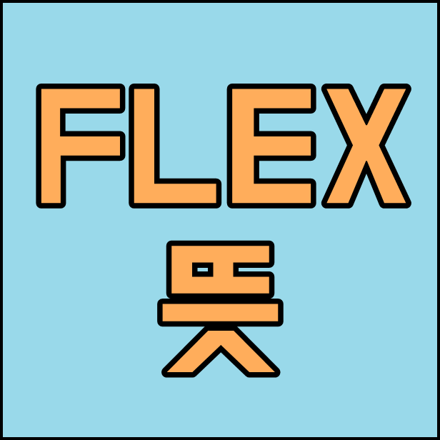 타비 :: flex 뜻 요즘 유행어 플렉스하다