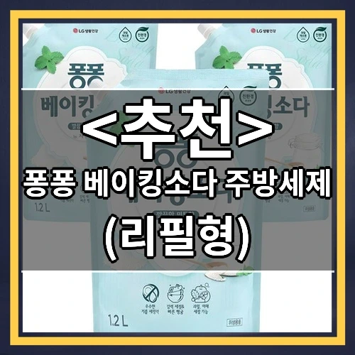 퐁퐁 베이킹소다 주방세제 추천