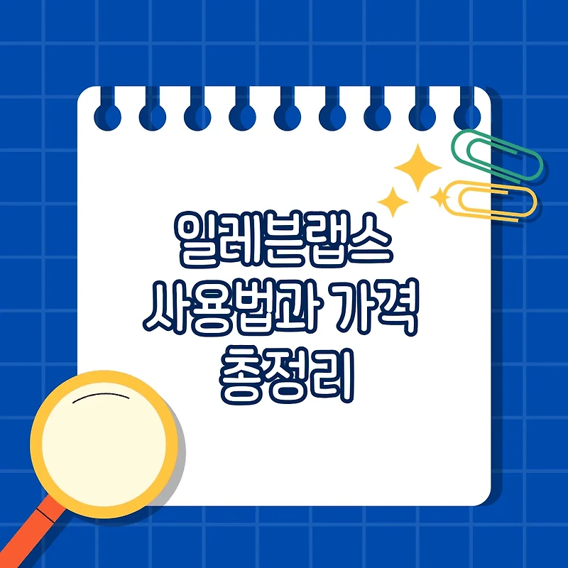 일레븐랩스 사용법과 가격 총정리: 처음 사용자도 쉽게 따라하는 가이드