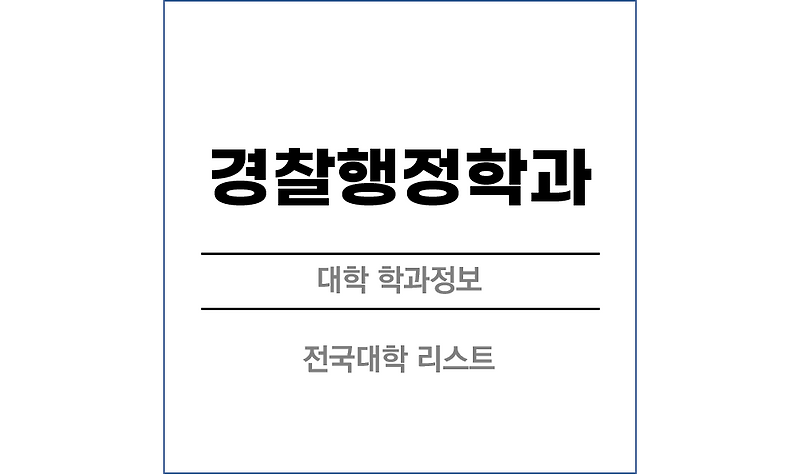 경찰행정학과 전망과 전국대학리스트!