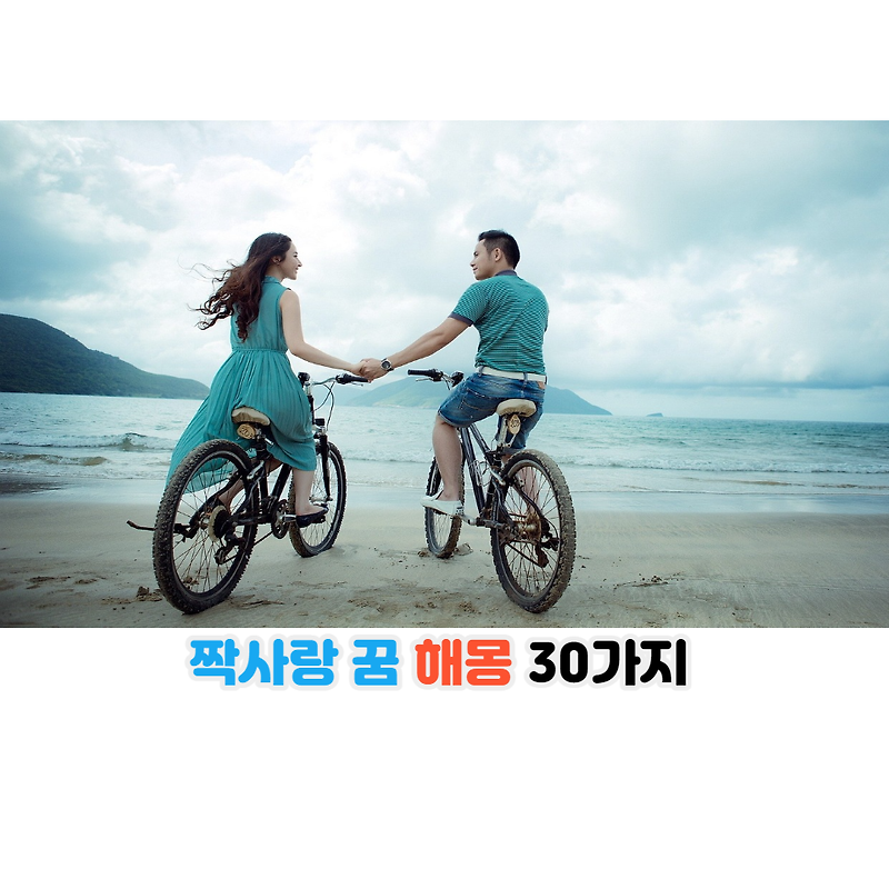 좋아하는 사람, 짝사랑 꿈 해몽 30가지