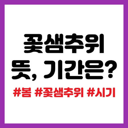 꽃샘추위 기간, 뜻, 시기는 언제?