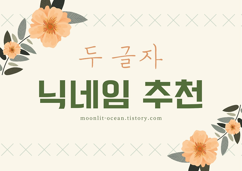 Top 41 좋은 닉네임 All Answers