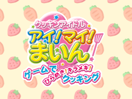 Cookin Idol I! My! Mine! Game de Hirameki! Kirameki! Cooking (DeSmuME - NDS - 일판 - 다운)