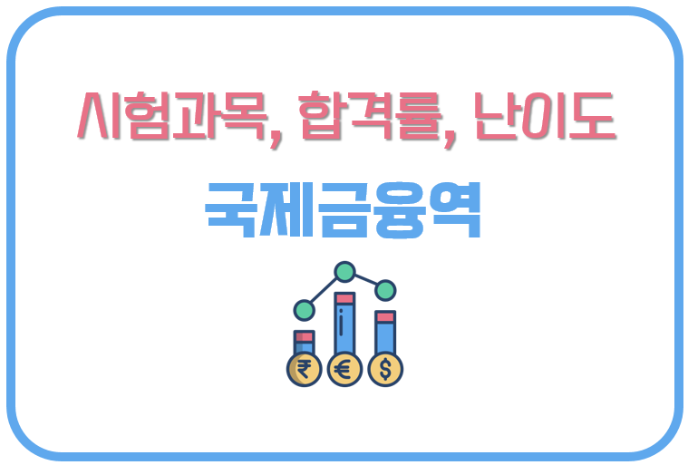 국제금융역 (+ 난이도, 합격률, 준비기간, 시험 과목, 시험 일정)