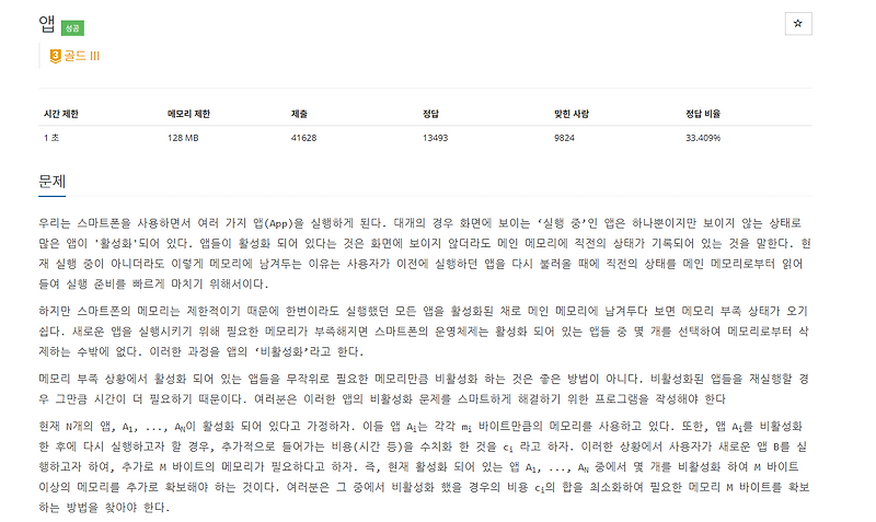 [Baekjoon]백준 7579 앱(골드 3) - Python