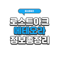 로스트아크 메테오라 모코코 위치 총 정리 (시즌2)