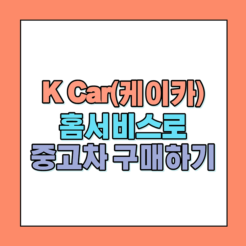 K Car(케이카) 홈서비스로 중고차 구매하기