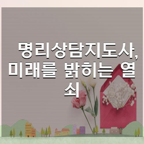 명리상담지도사, 미래를 밝히는 열쇠