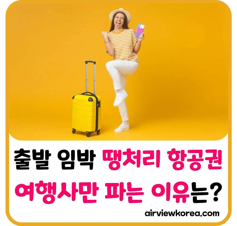 출발 임박 땡처리 항공권, 여행사만 싸게 파는 이유는?