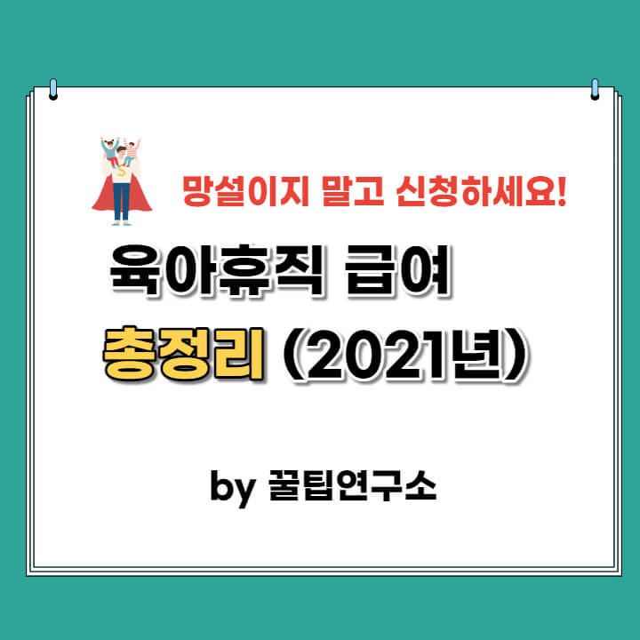 육아휴직 급여 알기쉽게 정리 (2021년)