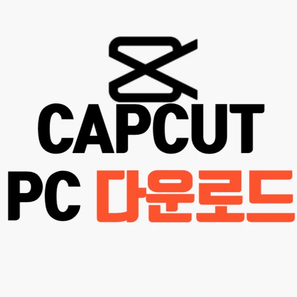 capcut pc 다운로드 방법 및 필수설정 3가지