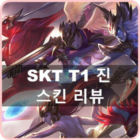 [리그오브레전드] 롤 - SKT T1 진 스킨 리뷰