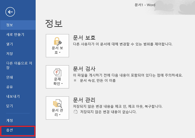 MS 워드 영어 한글 자동 변환 끄기