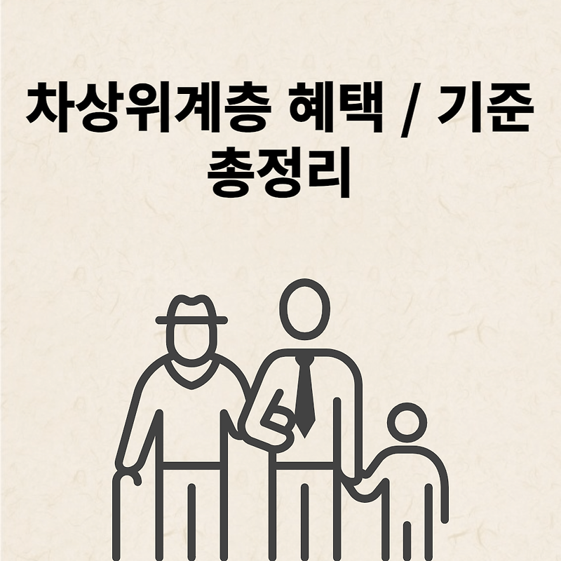 차상위계층 혜택, 기준 총정리