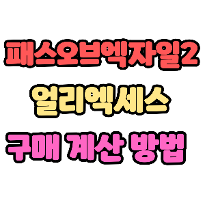 패스오브엑자일2 얼리 액세스 기준? 구매 금액 쉽게 확인하는 방법
