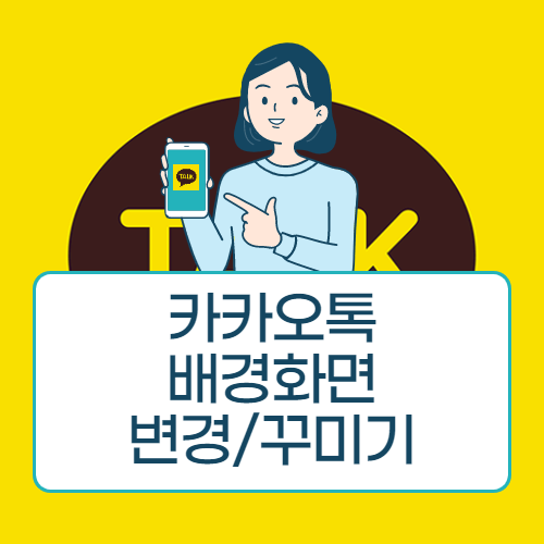 카톡 프사배경 바꾸기, 카카오톡 배경화면 꾸미기