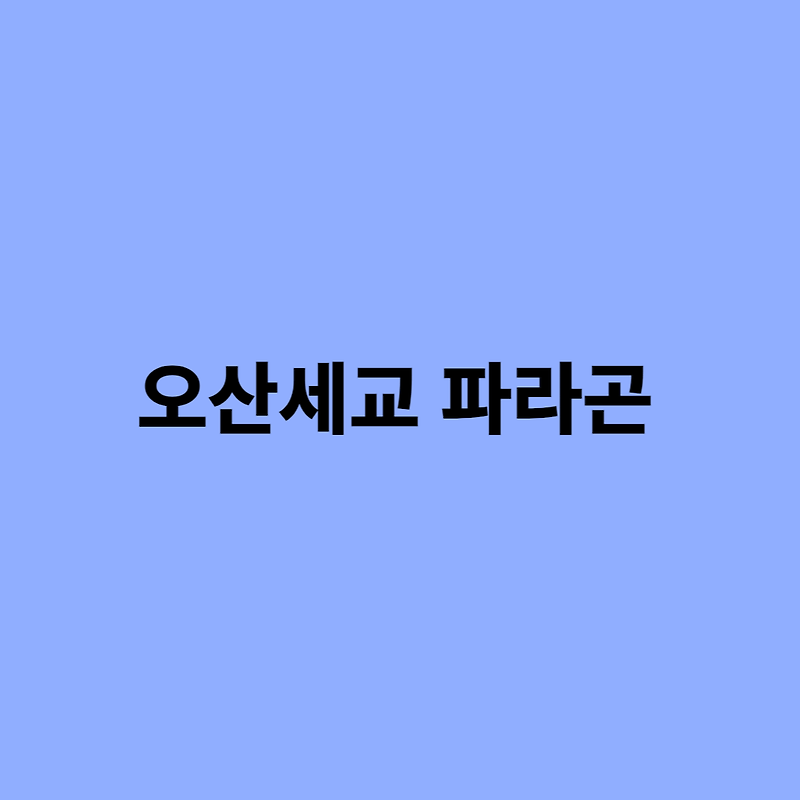 오산세교 파라곤 분양가 및 입지 확인