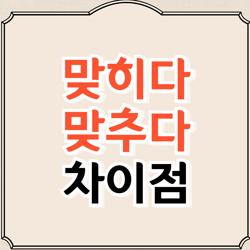 맞히다 맞추다 차이, 쉽게 구분하는 방법