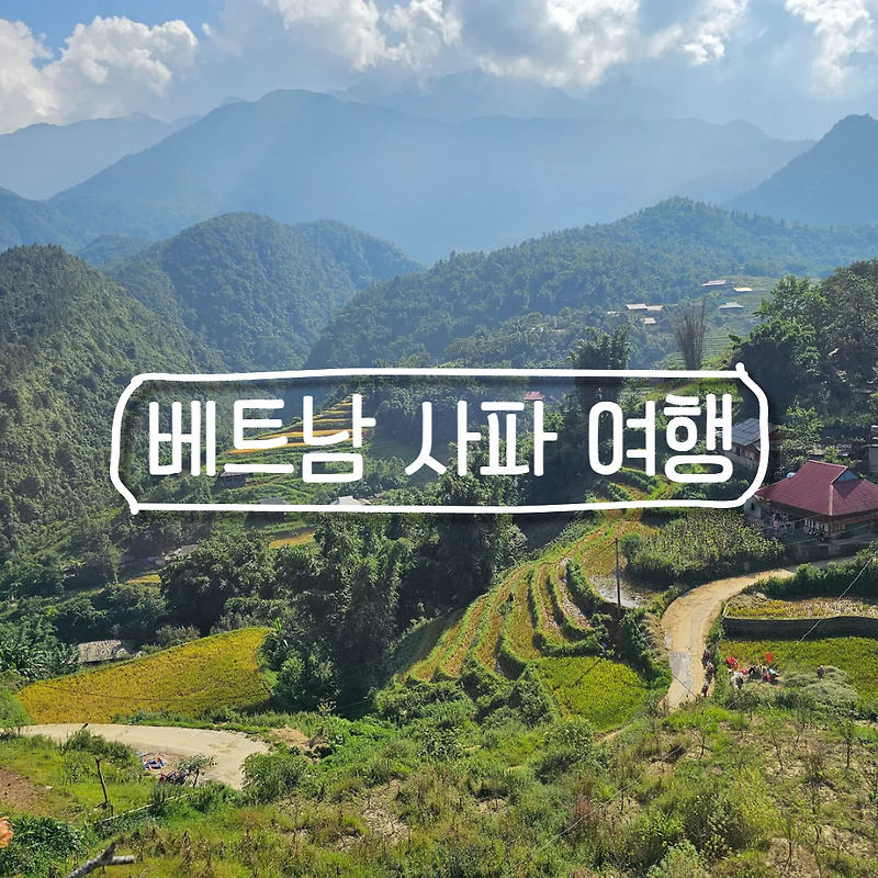 [사파 여행] 베트남 사파 깟깟마을 여행 가이드